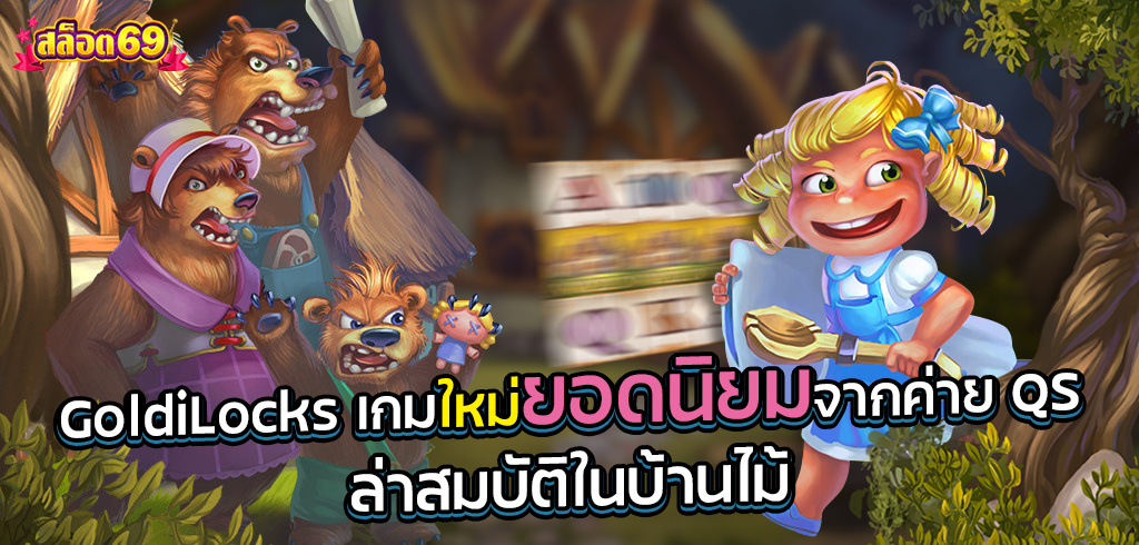 เกมสล็อตล่าสุดและเป็นที่นิยมที่สุดของค่าย QS GoldiLocks